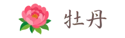 牡丹