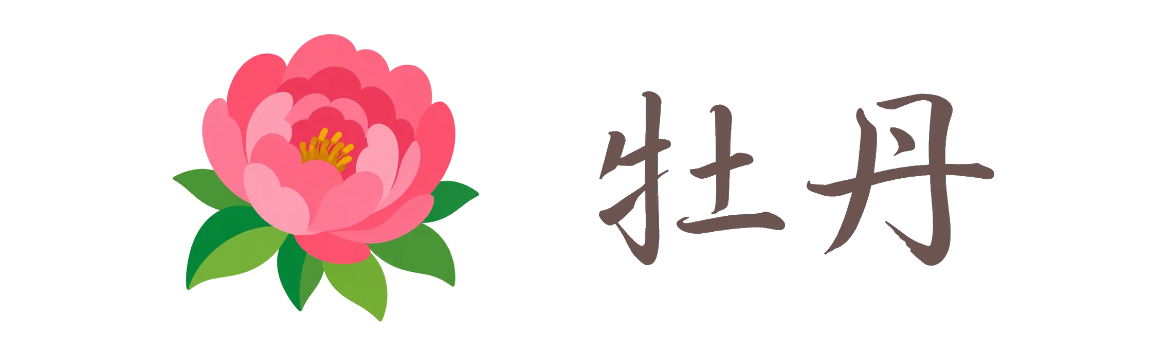 牡丹