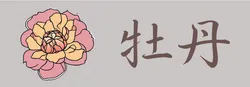 牡丹
