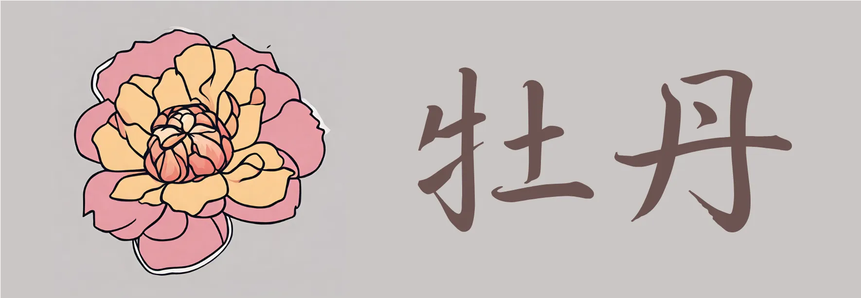 牡丹