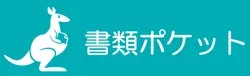 書類ポケット