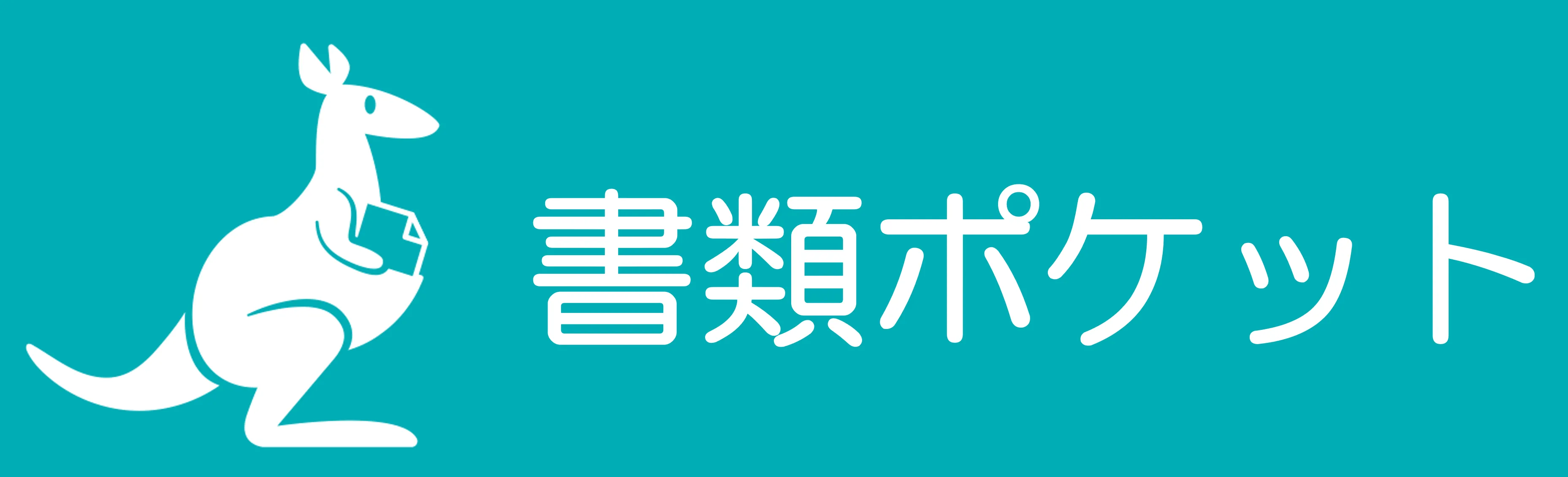 書類ポケット - 書類整理アプリのロゴ